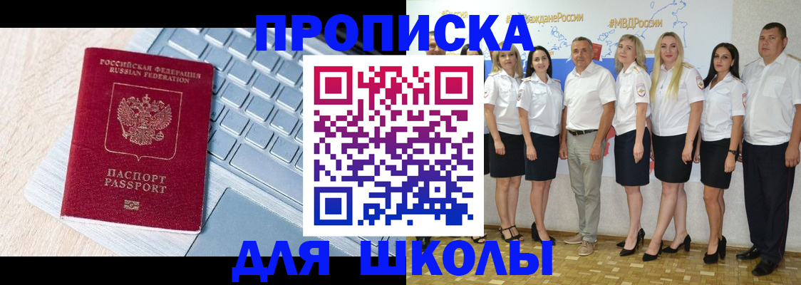 временная регистрация для школы в Оренбургской области